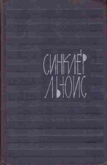Книга Синклер Льюис собрание сочинений в девяти томах том 5 11-30 Баград.рф